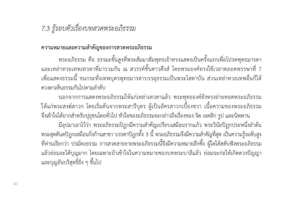 ความสำคัญของการสวดพระอภิธรรม ส่งบุญ หน้า 82