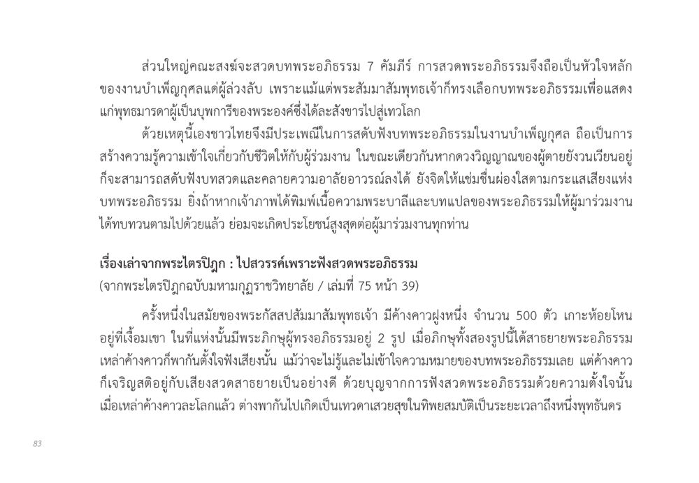 พระอภิธรรมและการสวดเพื่อผู้ล่วงลับ ส่งบุญ หน้า 83
