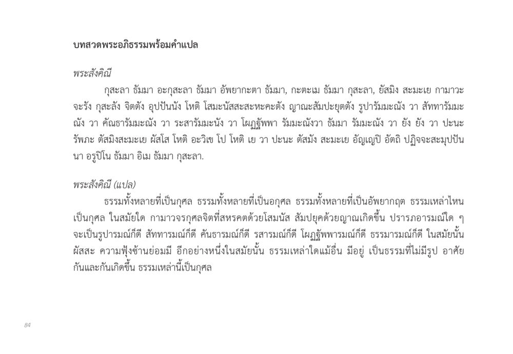 บทสวดพระอภิธรรมพร้อมคำแปล ส่งบุญ หน้า 84