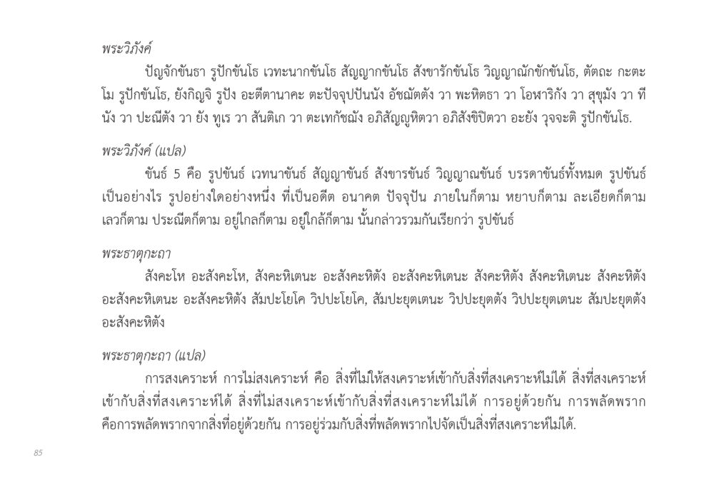 พระวิภังค์และพระธาตุกะถา ส่งบุญ หน้า 85