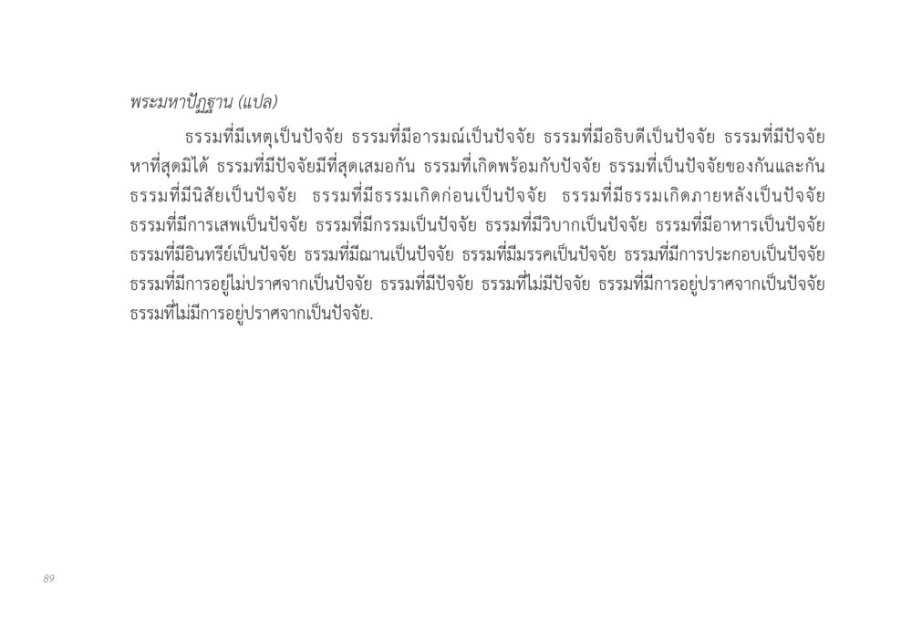 พระมหาปัฏฐาน ส่งบุญ หน้า 89