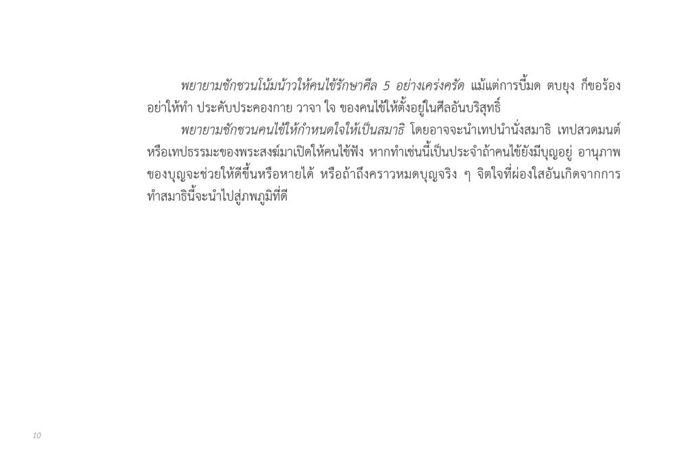 การชักชวนคนไข้รักษาศีล 5 ส่งบุญ หน้า 10