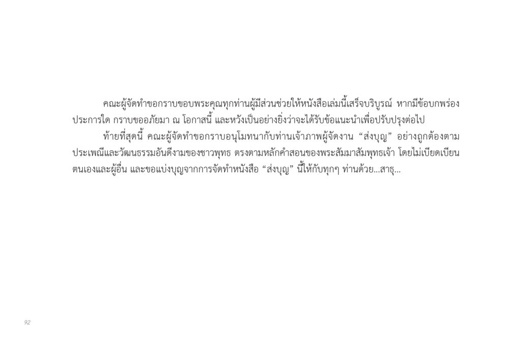 ขอขอบพระคุณและอนุโมทนาบุญ ส่งบุญ หน้า 92
