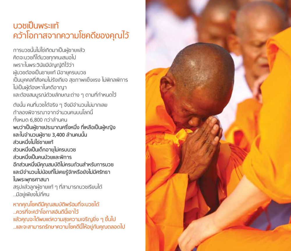 บวชเป็นพระแท้: โอกาสและคุณสมบัติที่จำเป็น โชคดีที่ได้เกิดเป็นลูกผู้ชาย หน้า 11
