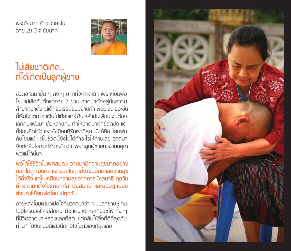 การบวชเพื่อตอบแทนคุณพ่อแม่ โชคดีที่ได้เกิดเป็นลูกผู้ชาย หน้า 12