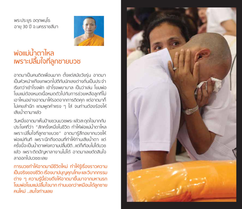 การบวชที่เปลี่ยนชีวิต โชคดีที่ได้เกิดเป็นลูกผู้ชาย หน้า 14