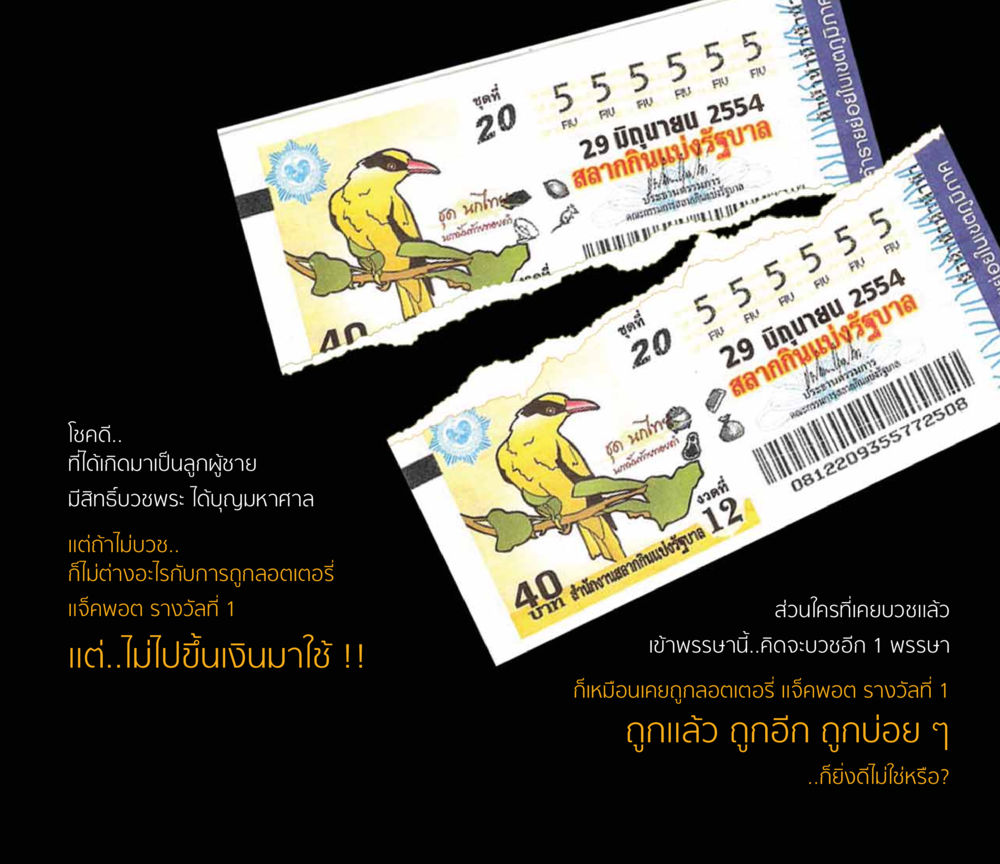 การบวชพระและโชคลาภ โชคดีที่ได้เกิดเป็นลูกผู้ชาย หน้า 16