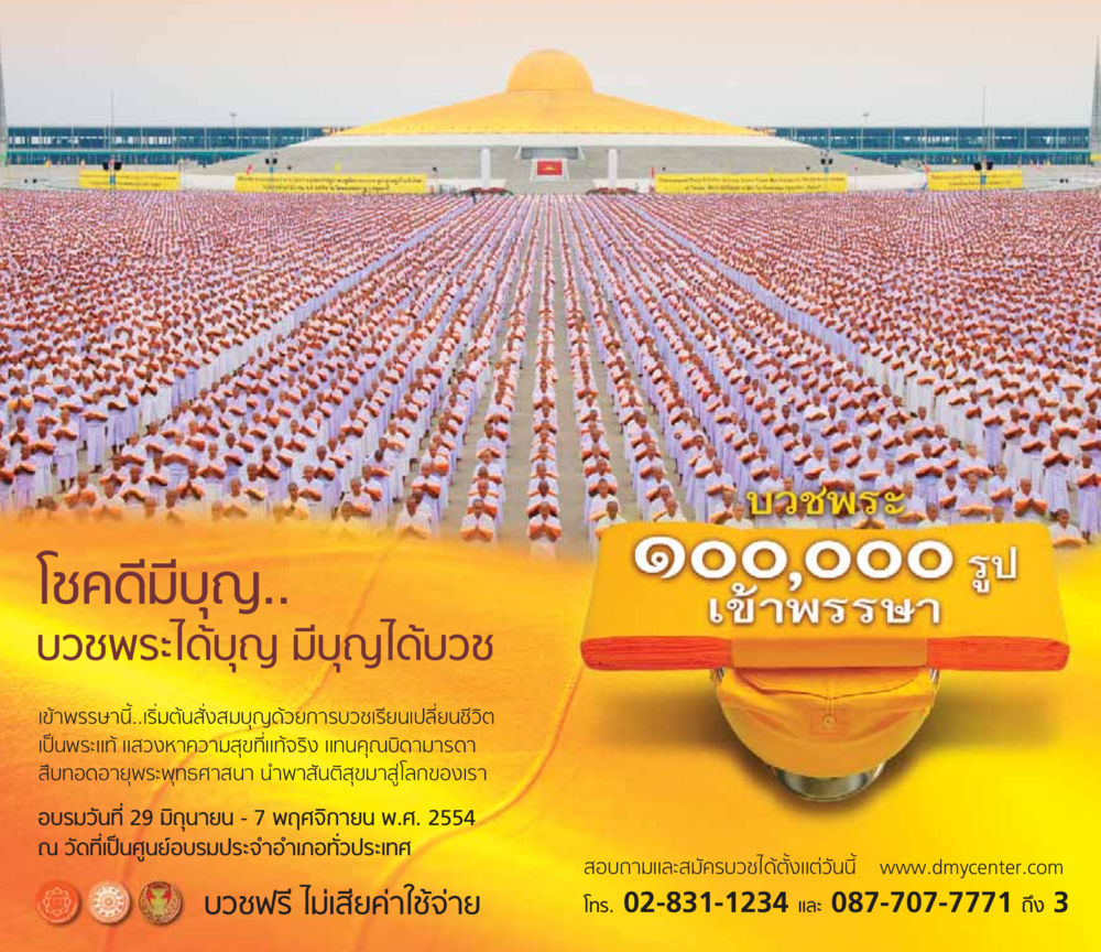 บวชพระในฤดูเข้าพรรษา โชคดีที่ได้เกิดเป็นลูกผู้ชาย หน้า 18