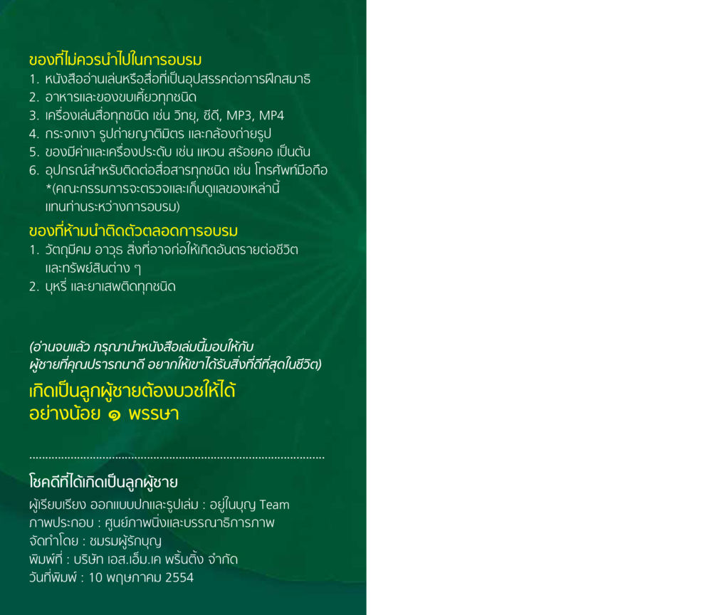 ข้อห้ามในการอบรม โชคดีที่ได้เกิดเป็นลูกผู้ชาย หน้า 22