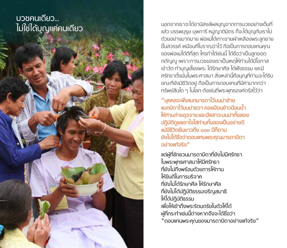 การบวชและการตอบแทนพระคุณมารดาบิดา โชคดีที่ได้เกิดเป็นลูกผู้ชาย หน้า 9