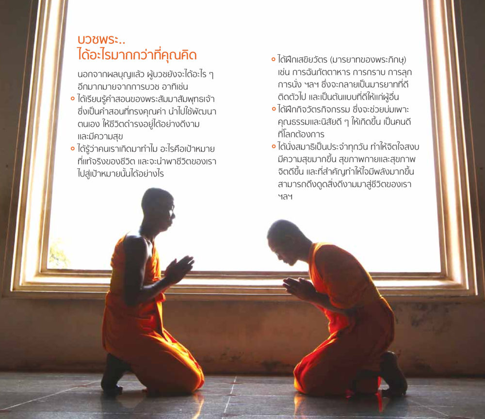 ประโยชน์จากการบวชพระ โชคดีที่ได้เกิดเป็นลูกผู้ชาย หน้า 10