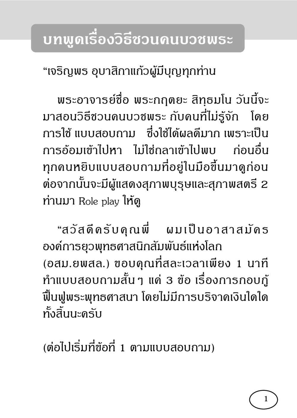 วิธีชวนคนบวชพระ รวมพลังชาวพุทธ กอบกู้ฟื้นฟูพระพุทธศาสนา หน้า 2