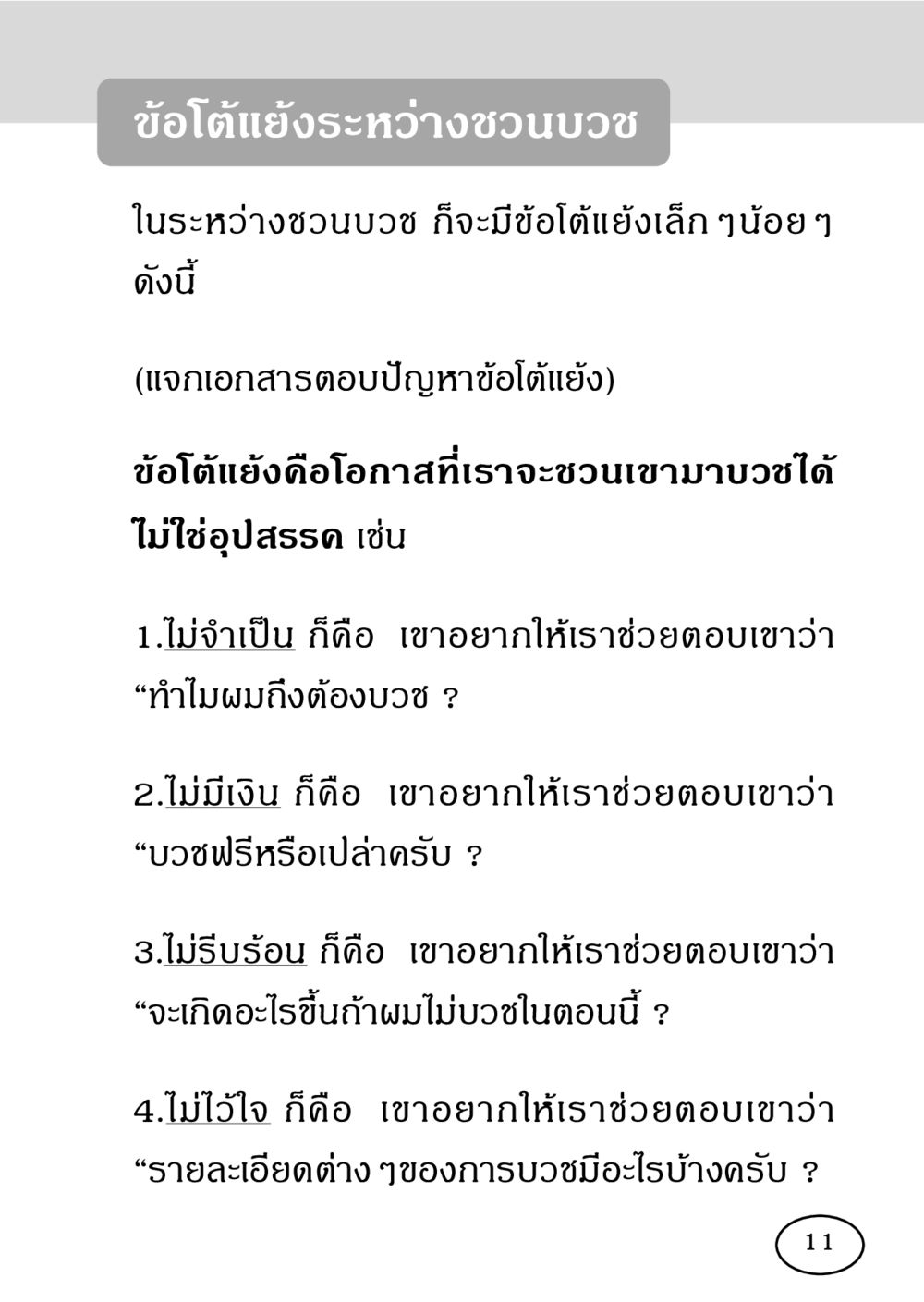 ข้อโต้แย้งระหว่างชวนบวช รวมพลังชาวพุทธ กอบกู้ฟื้นฟูพระพุทธศาสนา หน้า 12