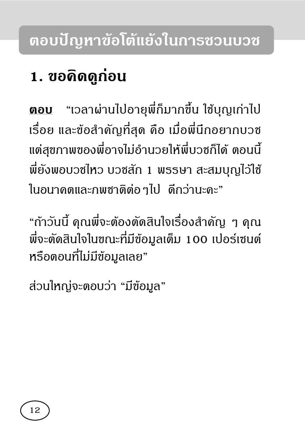 การตอบปัญหาข้อโต้แย้งในการชวนบวช รวมพลังชาวพุทธ กอบกู้ฟื้นฟูพระพุทธศาสนา หน้า 13