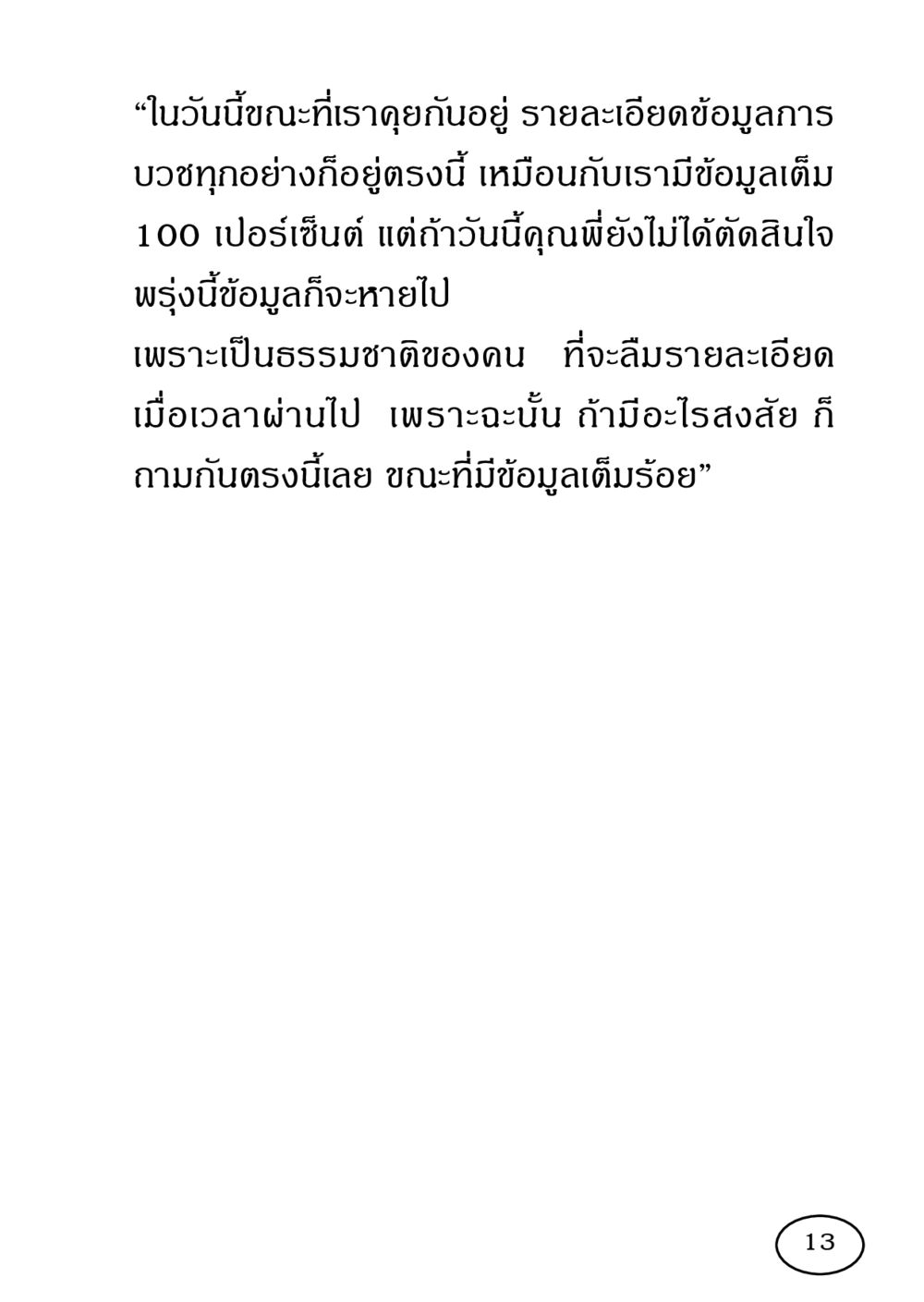 การเตรียมข้อมูลสำหรับการบวช รวมพลังชาวพุทธ กอบกู้ฟื้นฟูพระพุทธศาสนา หน้า 14