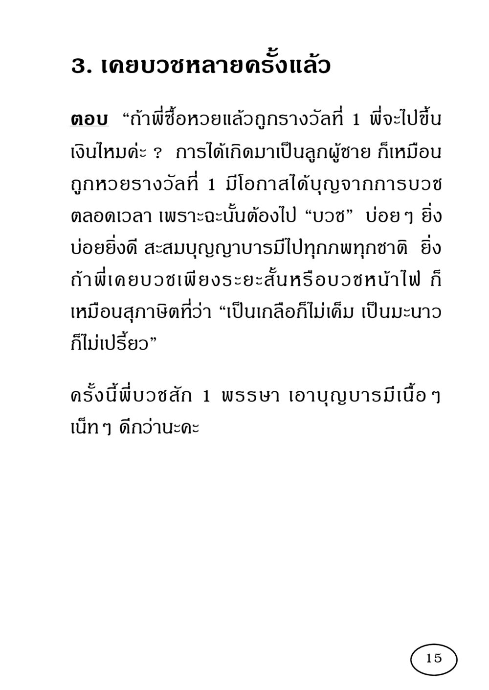 การบวชและการสะสมบุญ รวมพลังชาวพุทธ กอบกู้ฟื้นฟูพระพุทธศาสนา หน้า 16