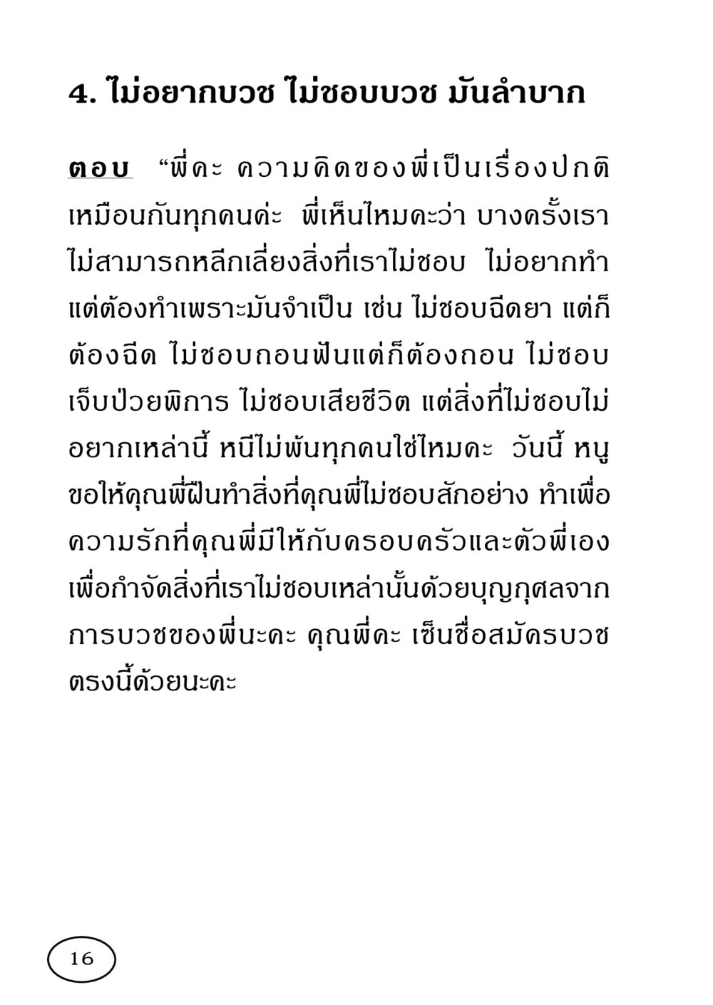 การบวชและความไม่ชอบ รวมพลังชาวพุทธ กอบกู้ฟื้นฟูพระพุทธศาสนา หน้า 17