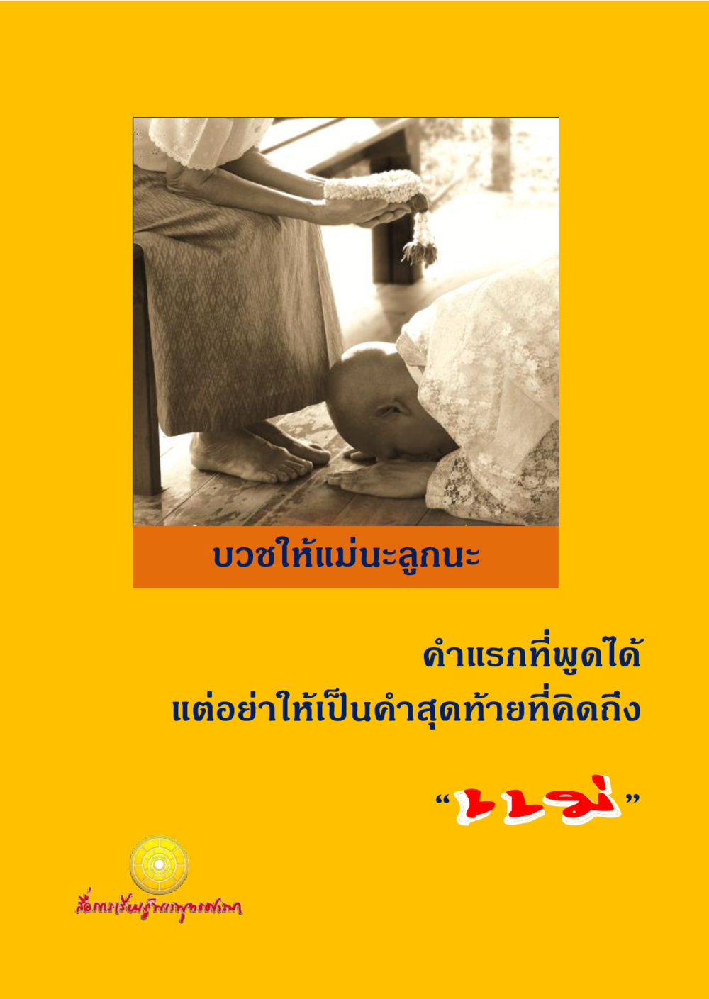 null รวมพลังชาวพุทธ กอบกู้ฟื้นฟูพระพุทธศาสนา หน้า 18