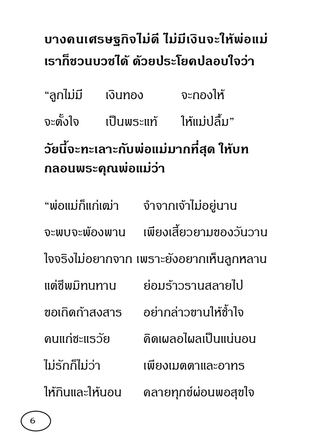 การบวชเพื่อพ่อแม่ รวมพลังชาวพุทธ กอบกู้ฟื้นฟูพระพุทธศาสนา หน้า 7