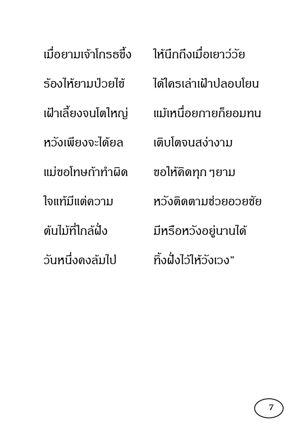 ความรักและการให้อภัยจากแม่ รวมพลังชาวพุทธ กอบกู้ฟื้นฟูพระพุทธศาสนา หน้า 8