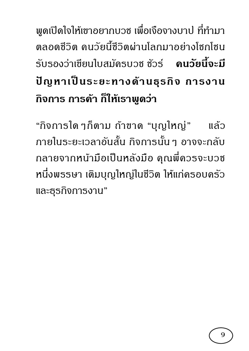 เปิดใจบวชเพื่อเจือจางบาป รวมพลังชาวพุทธ กอบกู้ฟื้นฟูพระพุทธศาสนา หน้า 10