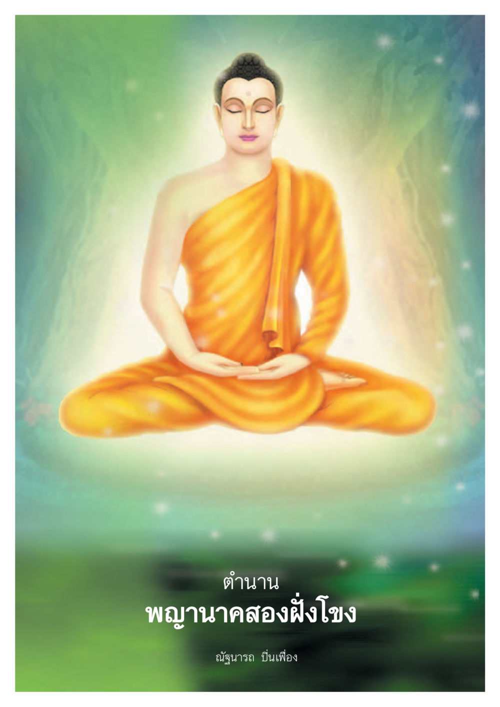 null ตำนานพญานาค สองฝั่งโขง หน้า 2