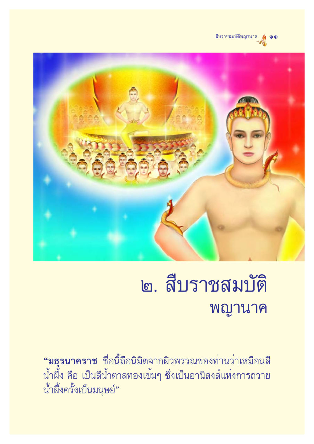 null ตำนานพญานาค สองฝั่งโขง หน้า 12