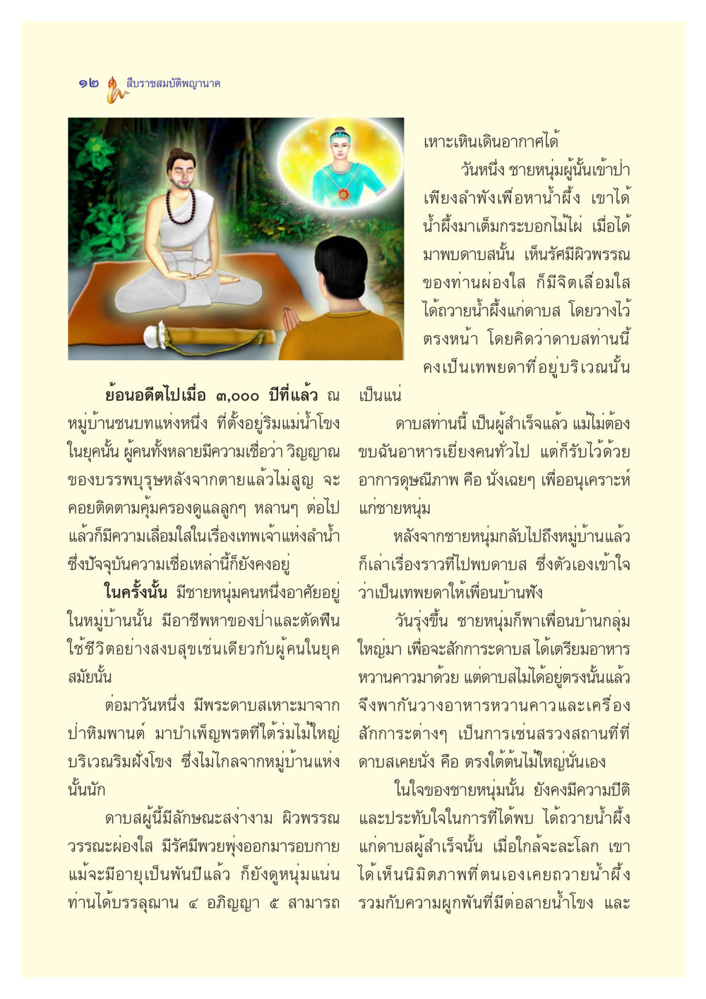 เรื่องราวพญานาคและดาบส ตำนานพญานาค สองฝั่งโขง หน้า 13