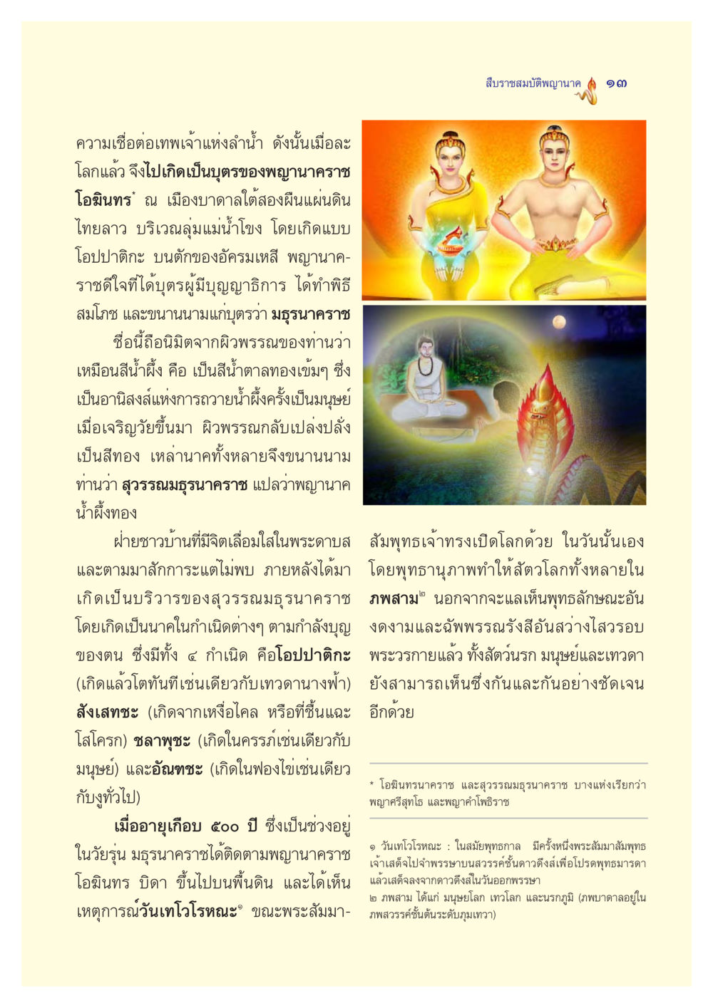 ความเชื่อเรื่องพญานาคและการสืบราชสมบัติ ตำนานพญานาค สองฝั่งโขง หน้า 14