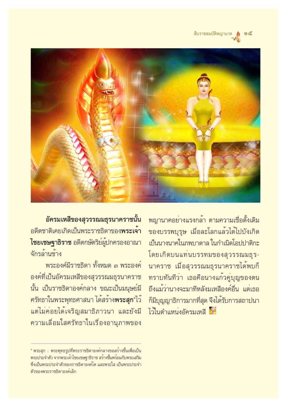 สืบราชสมบัติพญานาค - ๑๕ ตำนานพญานาค สองฝั่งโขง หน้า 16