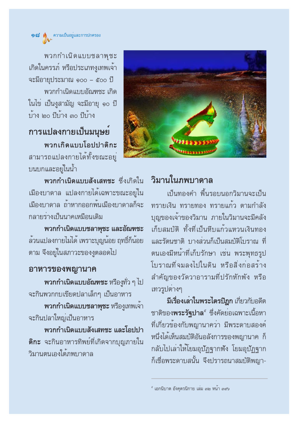 ความเป็นอยู่และการปกครองของพญานาค ตำนานพญานาค สองฝั่งโขง หน้า 19