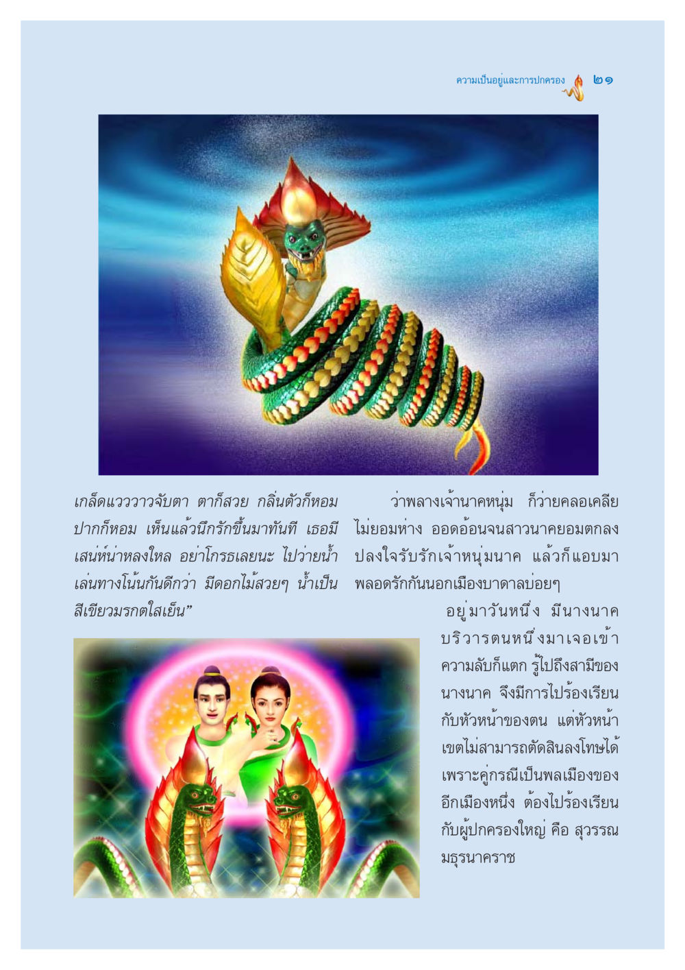 ความเป็นอยู่และการปกครองในโลกใต้ทะเล ตำนานพญานาค สองฝั่งโขง หน้า 22