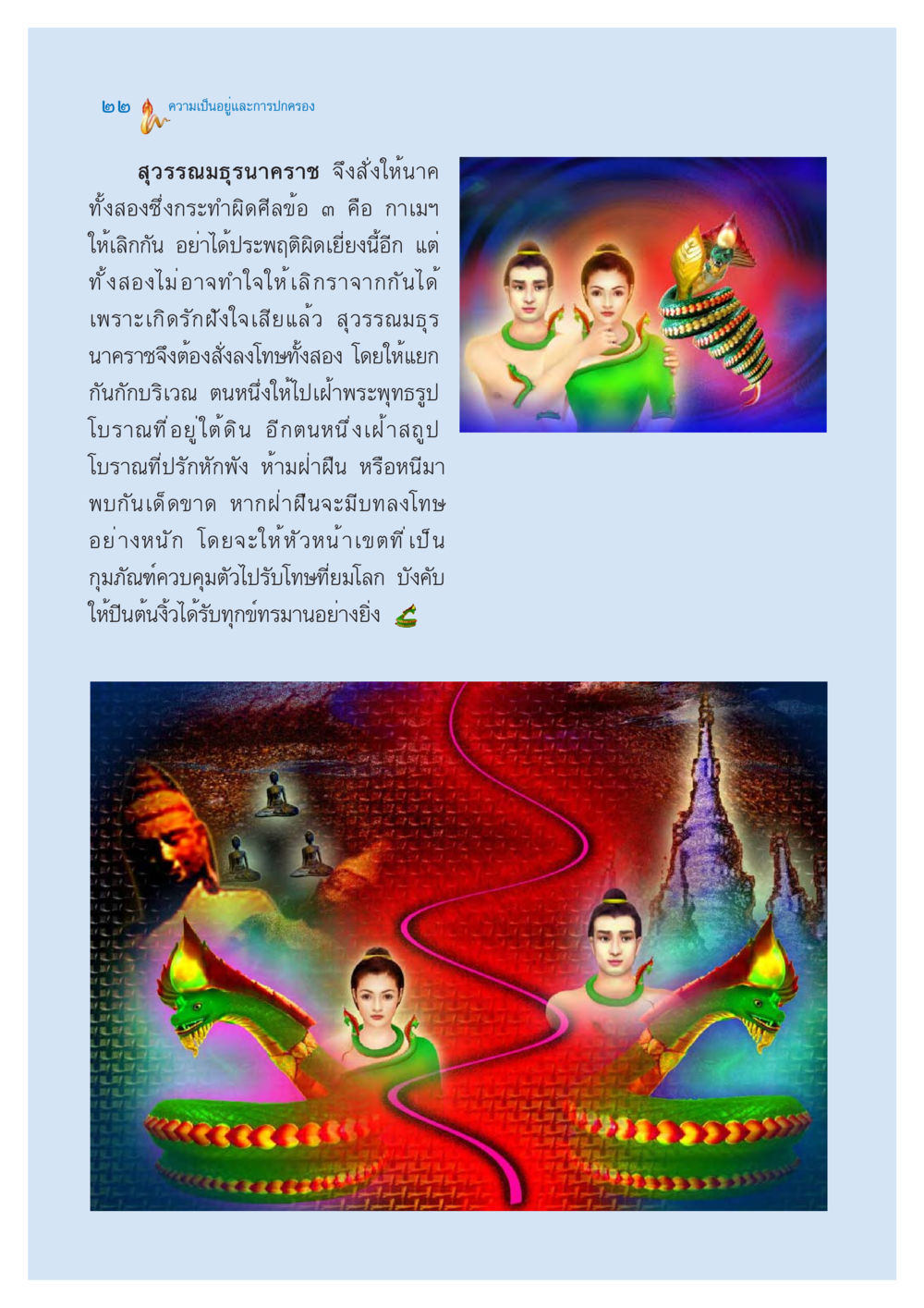 ความเป็นอยู่และการปกครองในสุวรรณมธุร ตำนานพญานาค สองฝั่งโขง หน้า 23