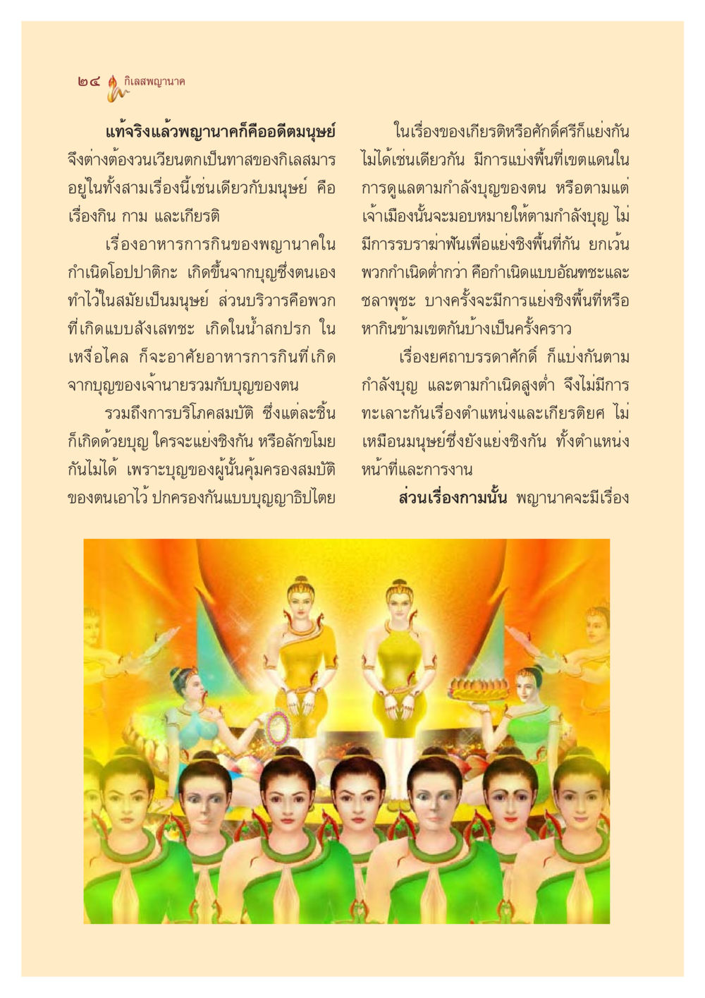 กิเลสพญานาค: ความเชื่อและบทบาทในมนุษย์ ตำนานพญานาค สองฝั่งโขง หน้า 25