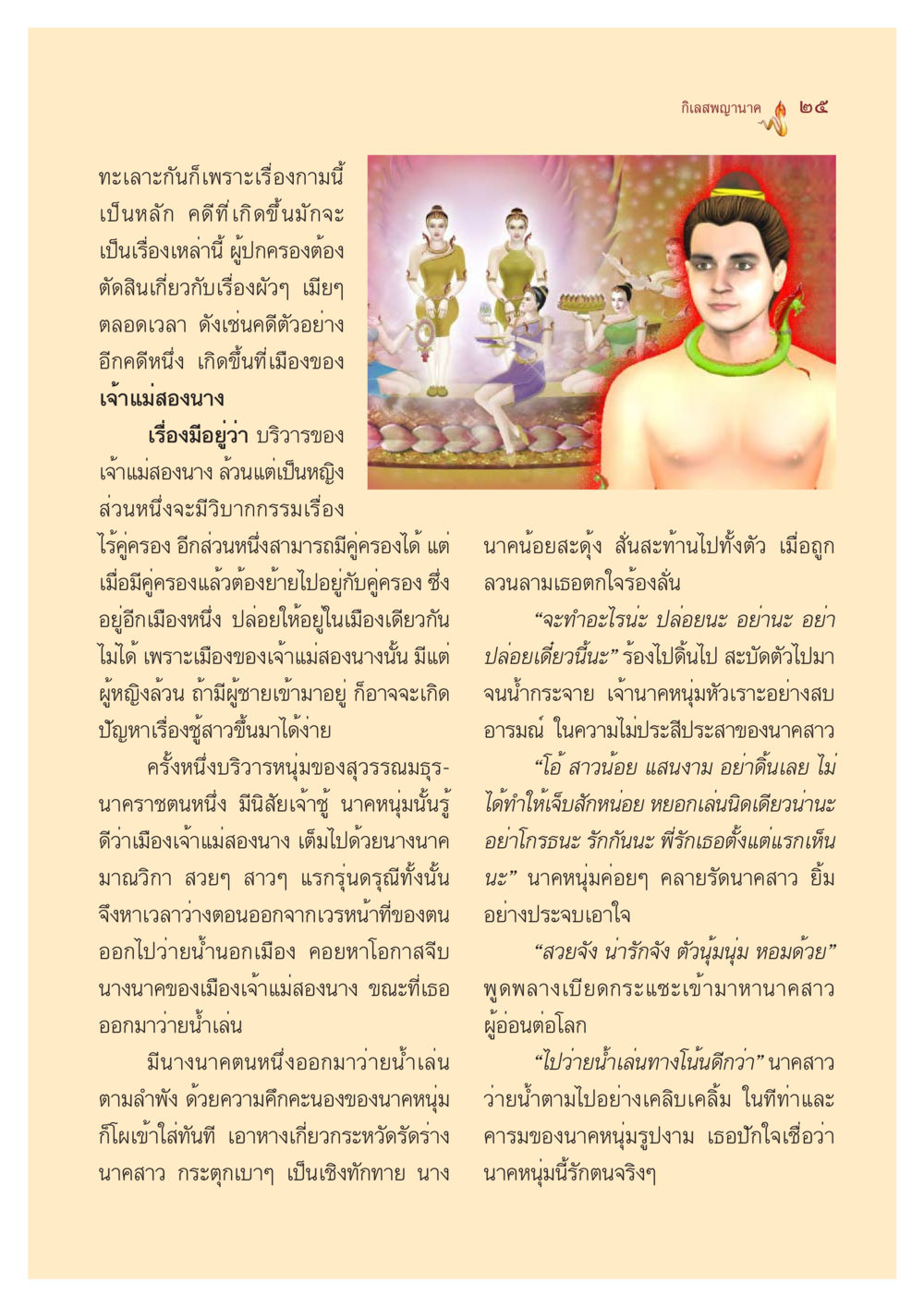 ทะเลาะกันเพราะเรื่องความรักและกาม ตำนานพญานาค สองฝั่งโขง หน้า 26