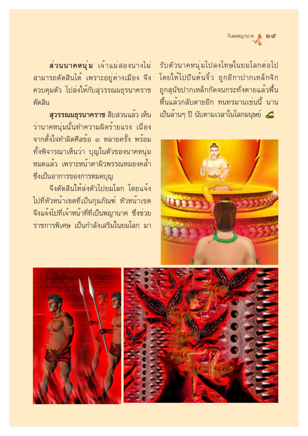 กิเลสพญานาค ตำนานพญานาค สองฝั่งโขง หน้า 30