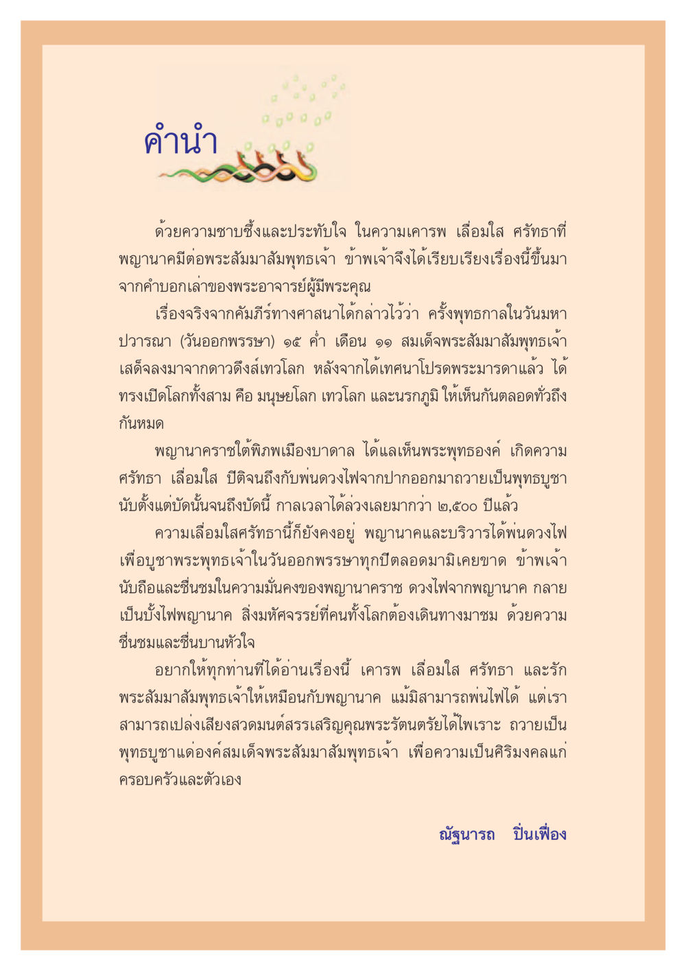 ความเลื่อมใสของพญานาคต่อพระสัมมาสัมพุทธเจ้า ตำนานพญานาค สองฝั่งโขง หน้า 4
