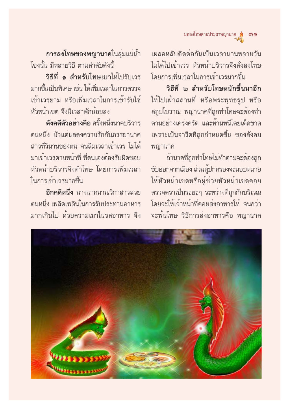 การลงโทษของพญานาคในลุ่มแม่น้ำโขง ตำนานพญานาค สองฝั่งโขง หน้า 32