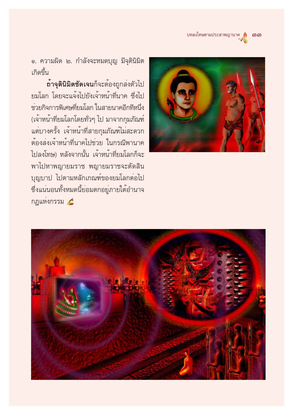จุตินิมิตและกรรมตามหลักยมโลก ตำนานพญานาค สองฝั่งโขง หน้า 34