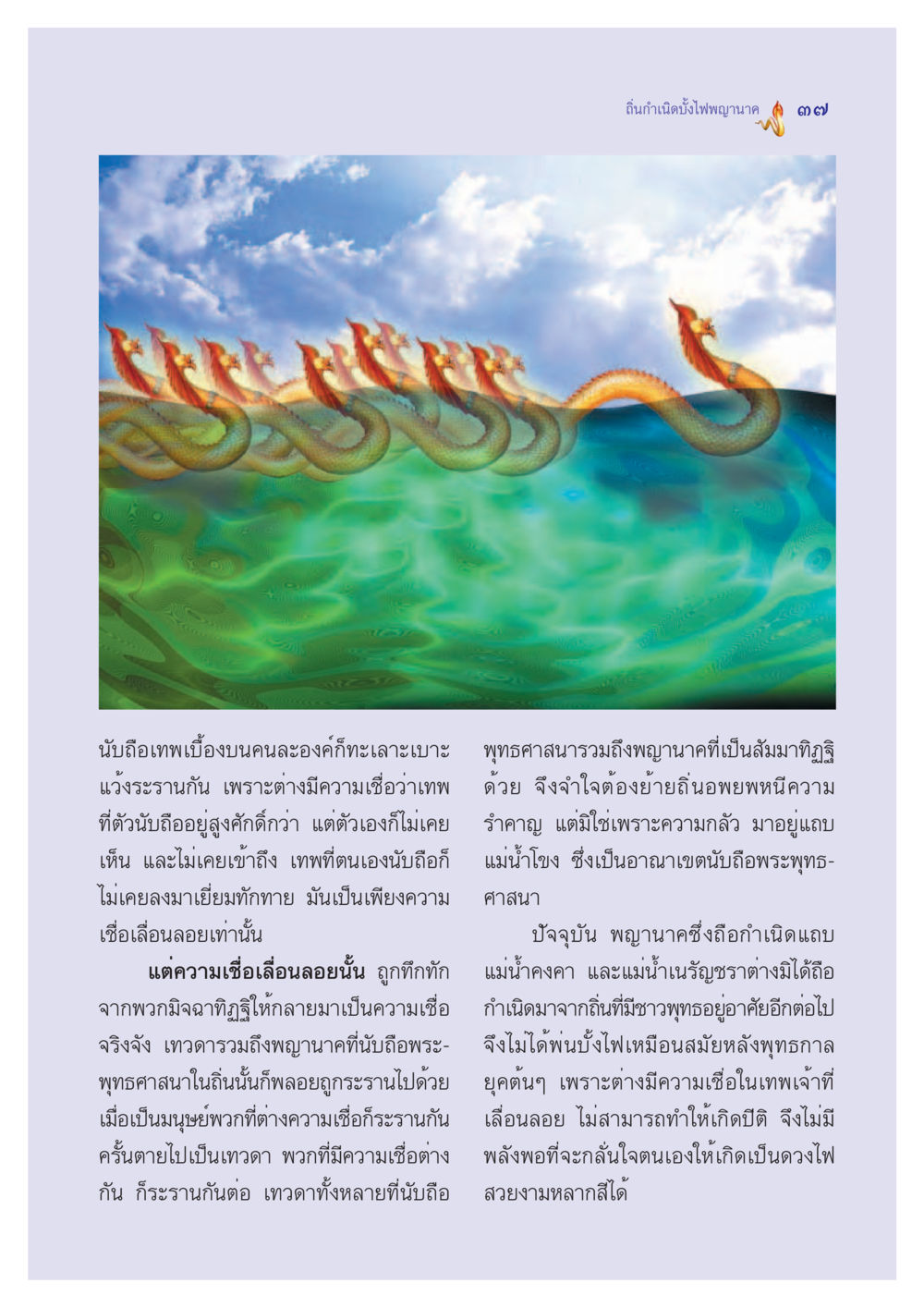 ถิ่นกำเนิดบั้งไฟพญานาค ตำนานพญานาค สองฝั่งโขง หน้า 38