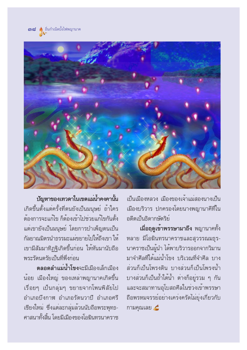 ถิ่นกำเนิดบั้งไฟพญานาค ตำนานพญานาค สองฝั่งโขง หน้า 39