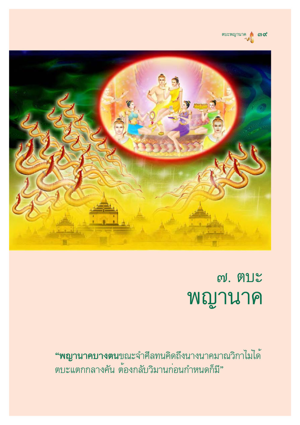 null ตำนานพญานาค สองฝั่งโขง หน้า 40