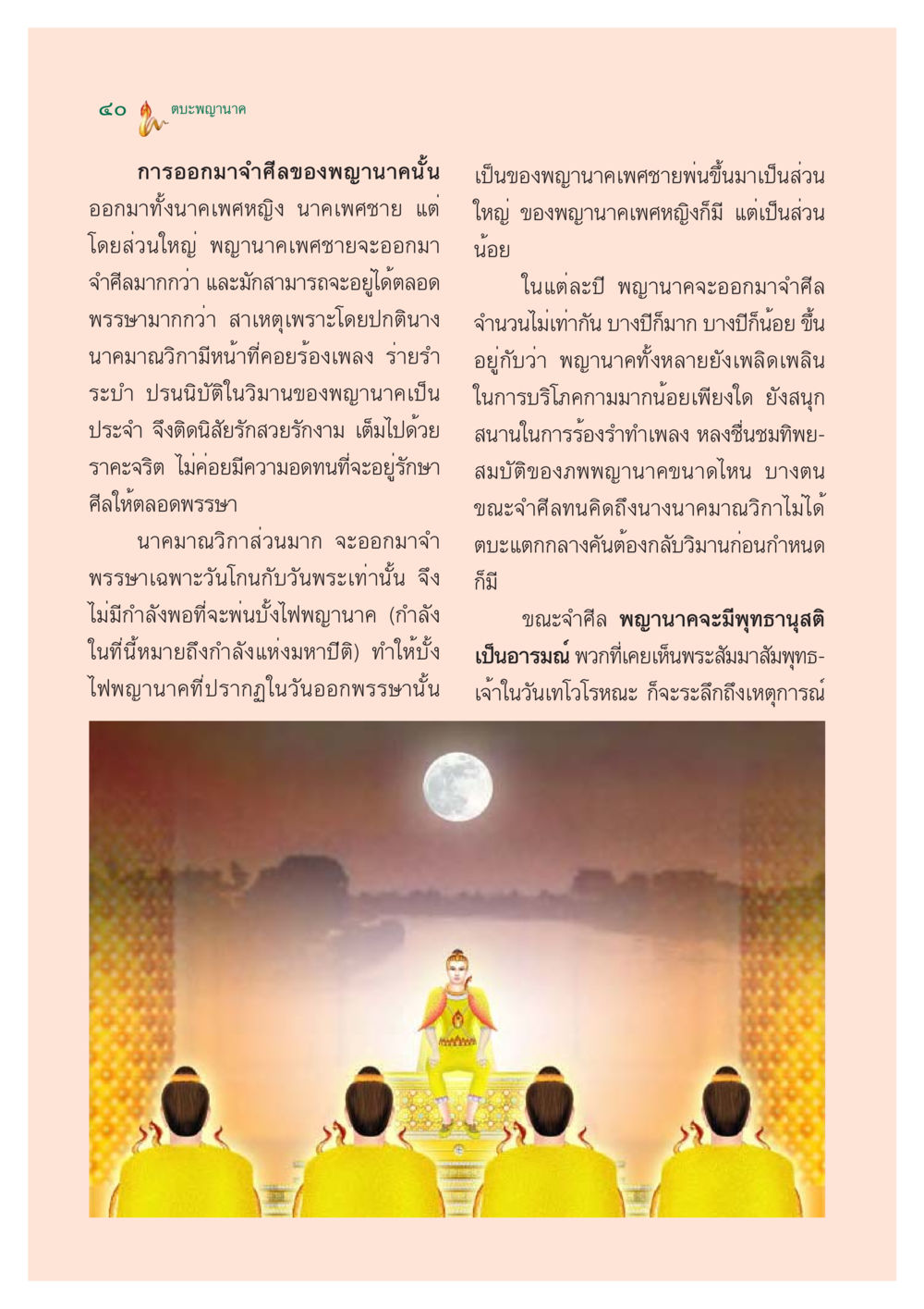 ตบะพญานาค ตำนานพญานาค สองฝั่งโขง หน้า 41