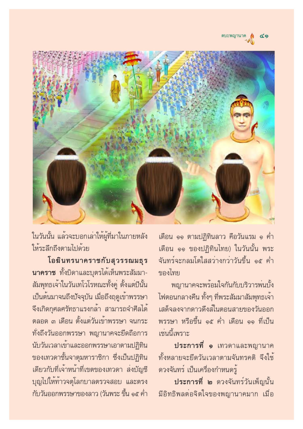 ตบะพญานาค - วันออกพรรษา ตำนานพญานาค สองฝั่งโขง หน้า 42