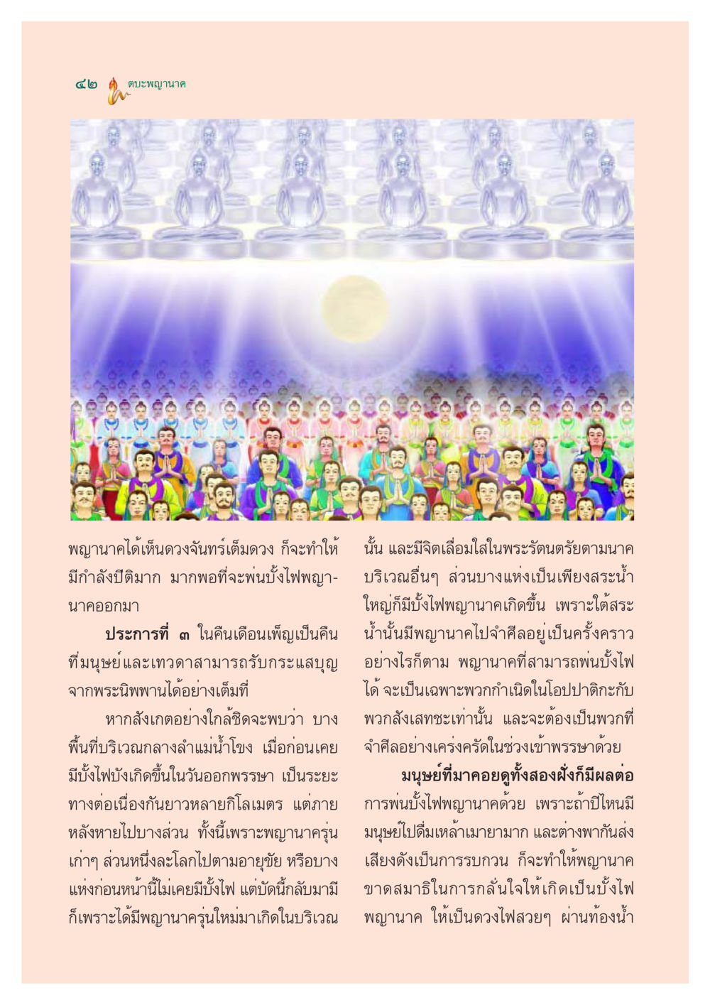 ตบะพญานาคและการพ่นบั้งไฟ ตำนานพญานาค สองฝั่งโขง หน้า 43