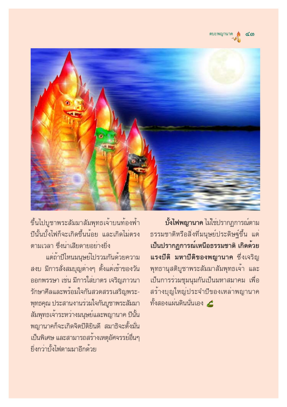 ตบะพญานาคและปรากฏการณ์บั้งไฟพญานาค ตำนานพญานาค สองฝั่งโขง หน้า 44