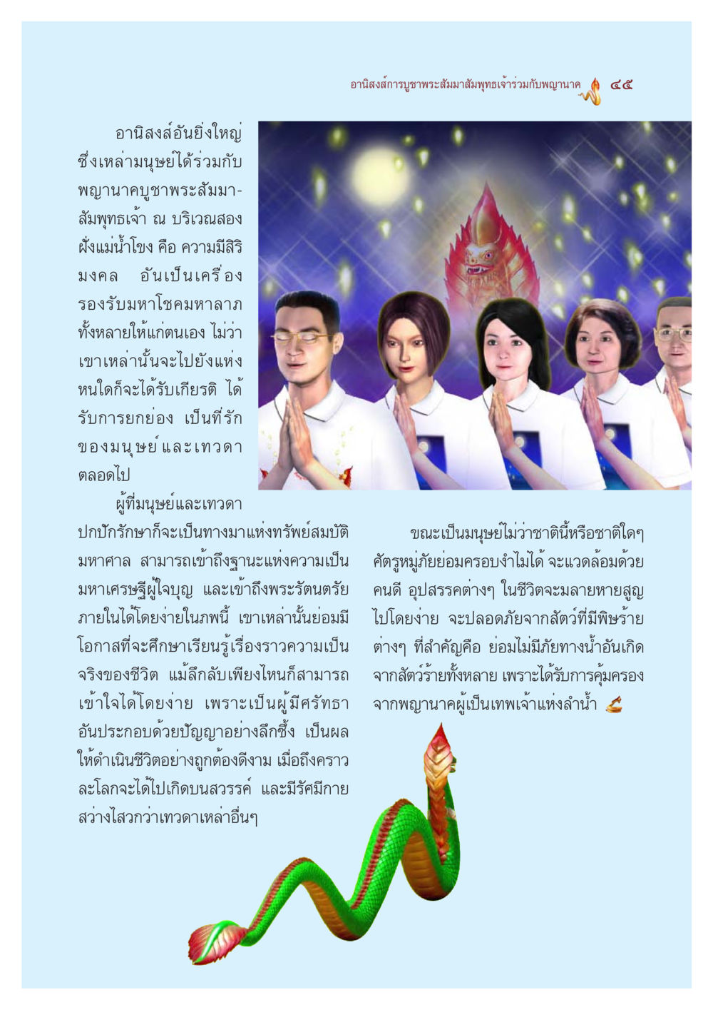 อานิสงส์การบูชาพระสัมมาสัมพุทธเจ้าและพญานาค ตำนานพญานาค สองฝั่งโขง หน้า 46