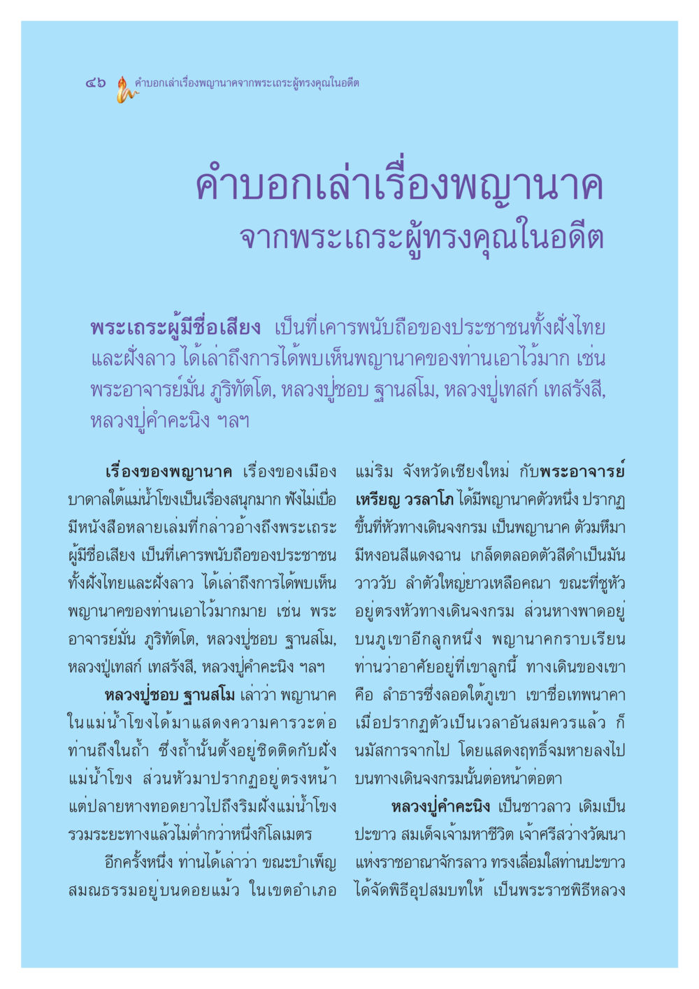 คำบอกเล่าเรื่องพญานาคจากพระเถระผู้ทรงคุณ ตำนานพญานาค สองฝั่งโขง หน้า 47