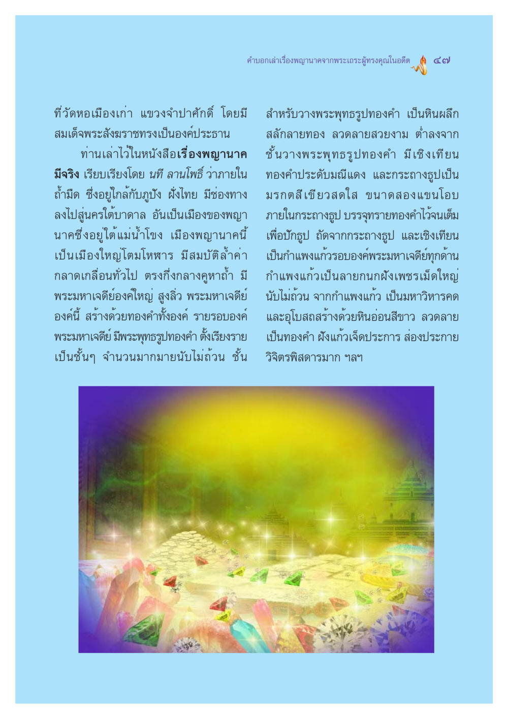 ตำนานพญานาคและพระมหาเจดีย์ทองคำ ตำนานพญานาค สองฝั่งโขง หน้า 48