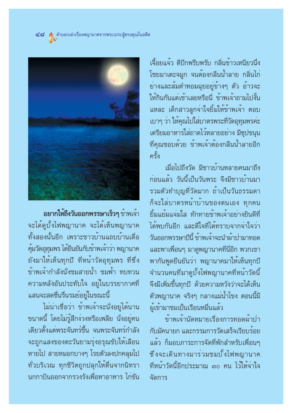 การบอกเล่าเรื่องพญานาคและบั้งไฟพญานาค ตำนานพญานาค สองฝั่งโขง หน้า 49